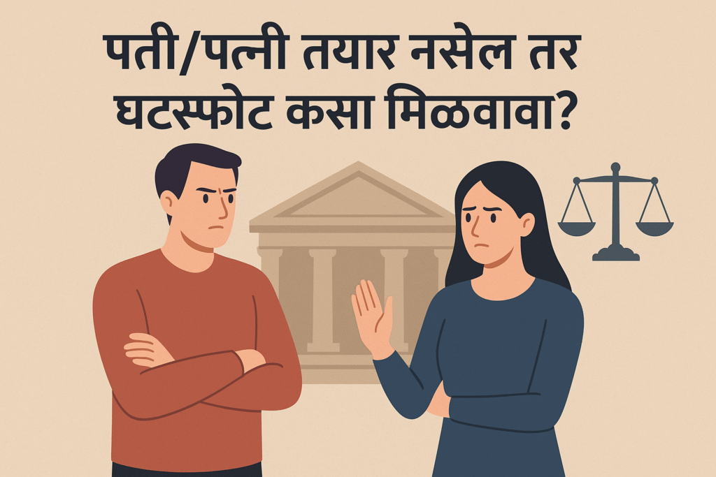 एकतर्फी घटस्फोट उपाय