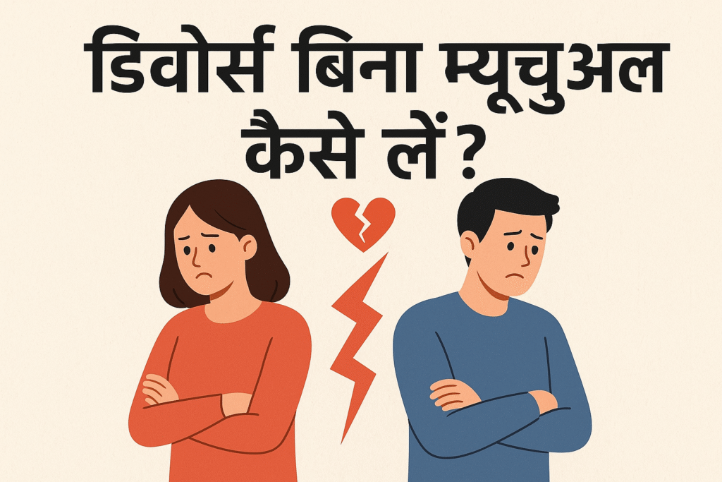 डिवोर्स बिना म्यूचुअल कैसे लें?